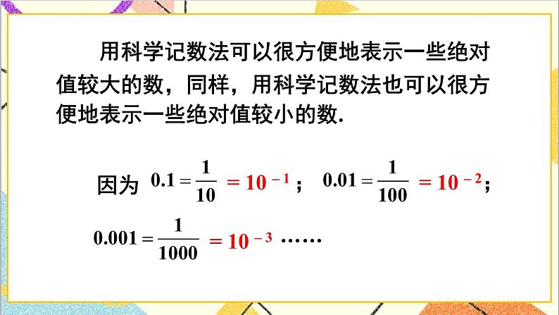 1.3.2 用科学记数法表示绝对值较小的数 课件第6页