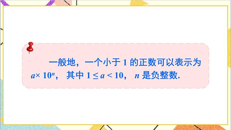 1.3.2 用科学记数法表示绝对值较小的数 课件第8页