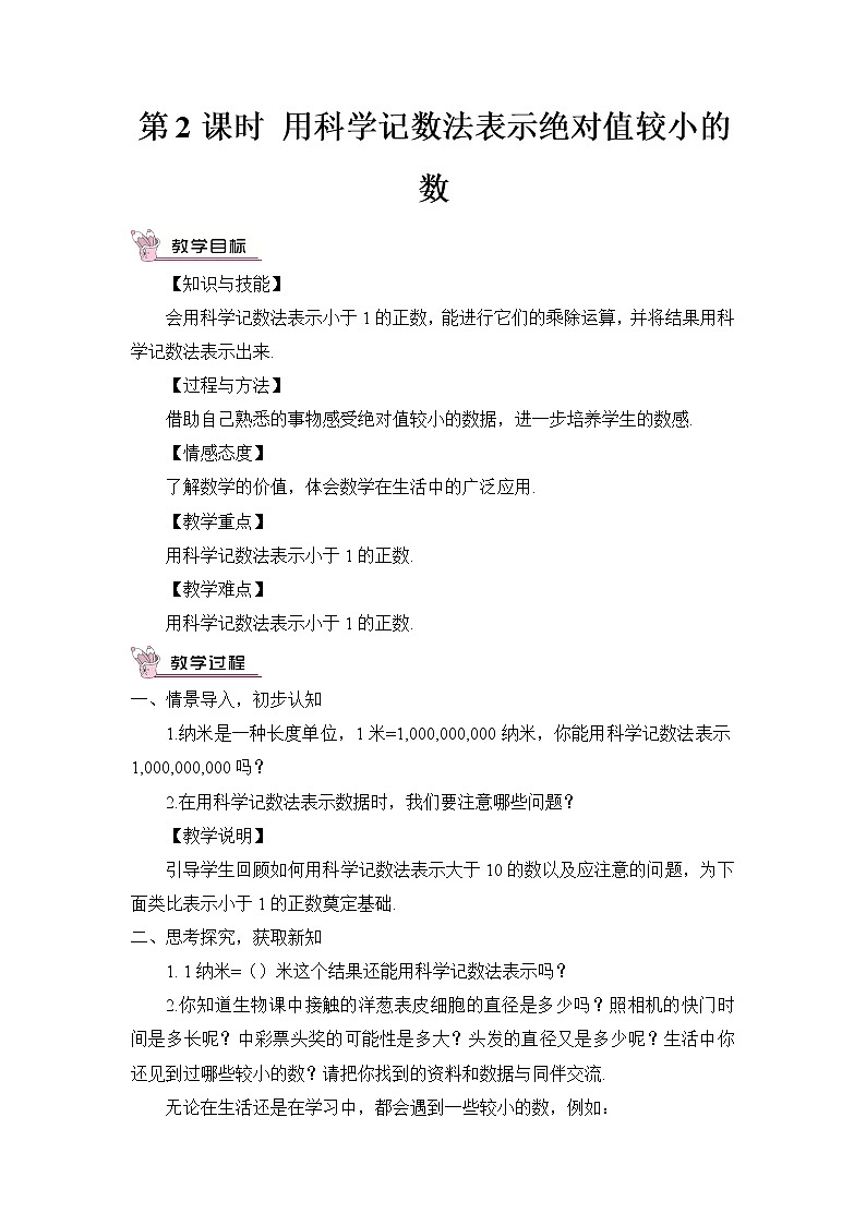 1.3.2 用科学记数法表示绝对值较小的数 教案第1页