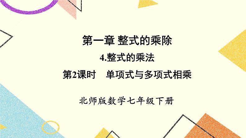 1.4.2 单项式与多项式相乘 课件+教案01