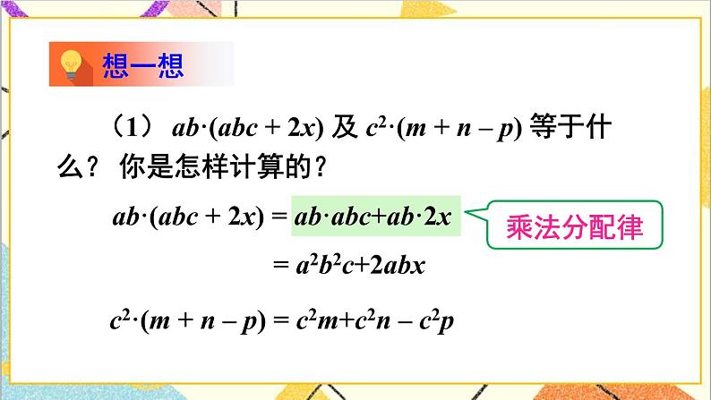 1.4.2 单项式与多项式相乘 课件+教案06