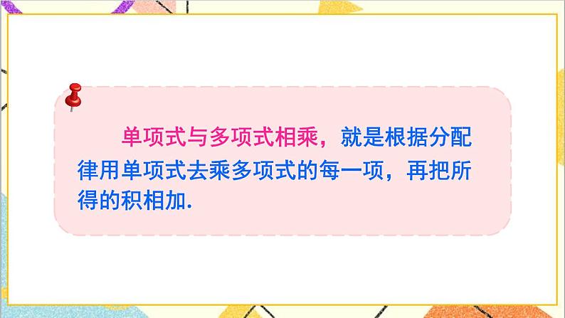 1.4.2 单项式与多项式相乘 课件+教案07