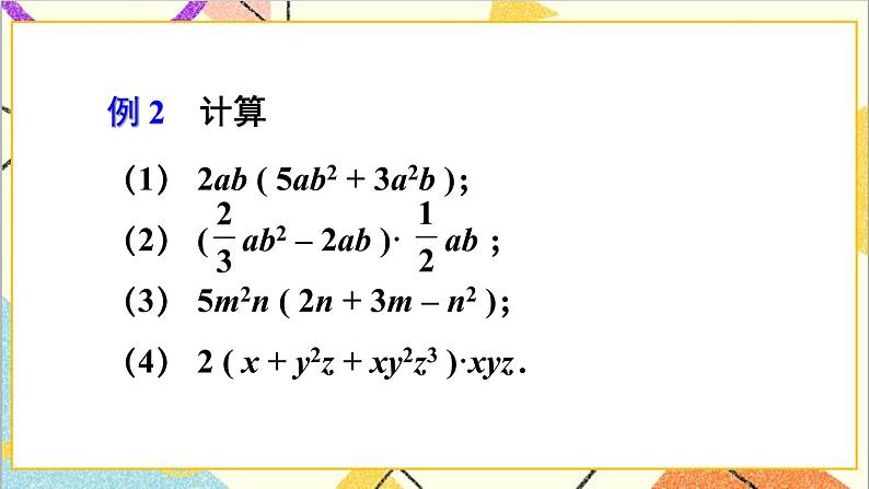 1.4.2 单项式与多项式相乘 课件+教案08