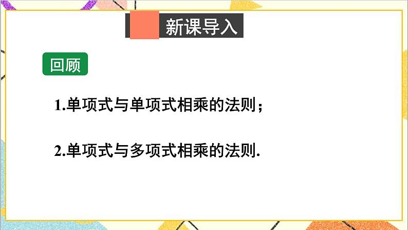 1.4.3 多项式与多项式相乘 课件+教案02