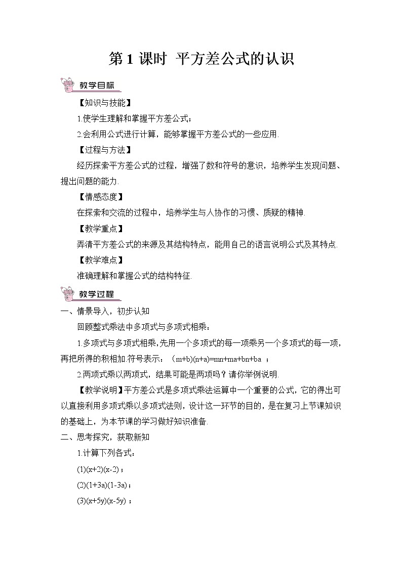 1.5.1 平方差公式的认识 课件+教案01