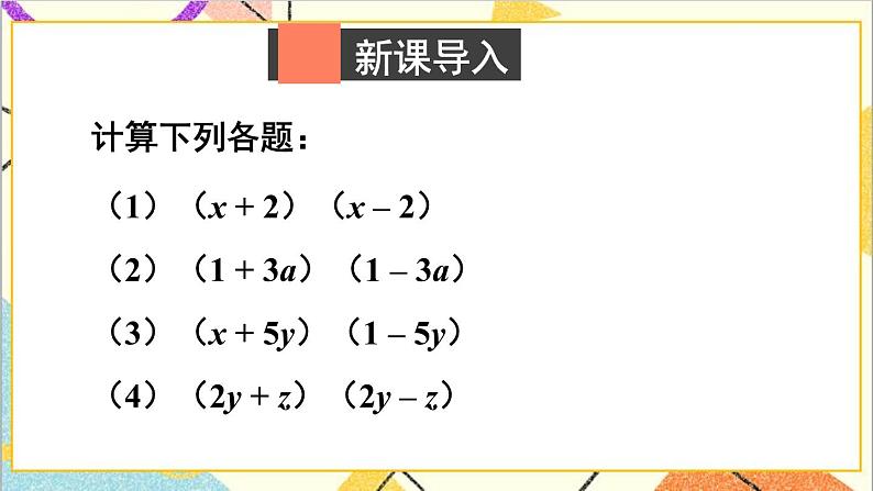 1.5.1 平方差公式的认识 课件+教案02