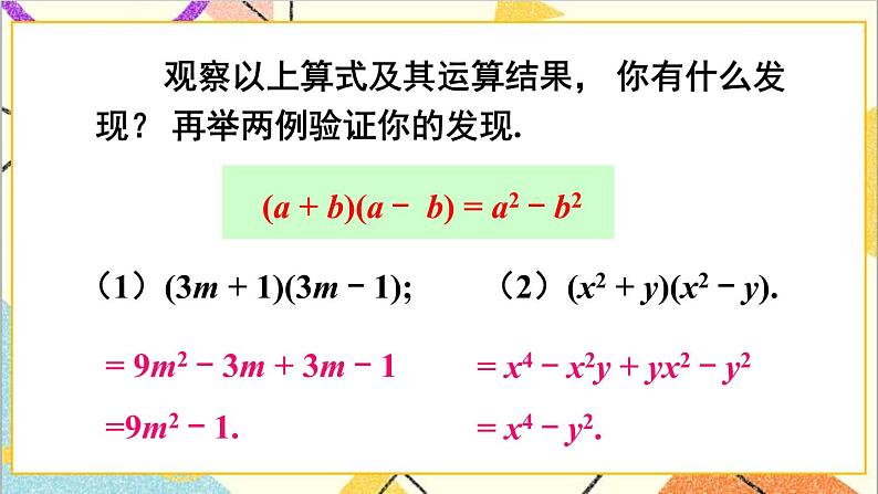 1.5.1 平方差公式的认识 课件+教案04