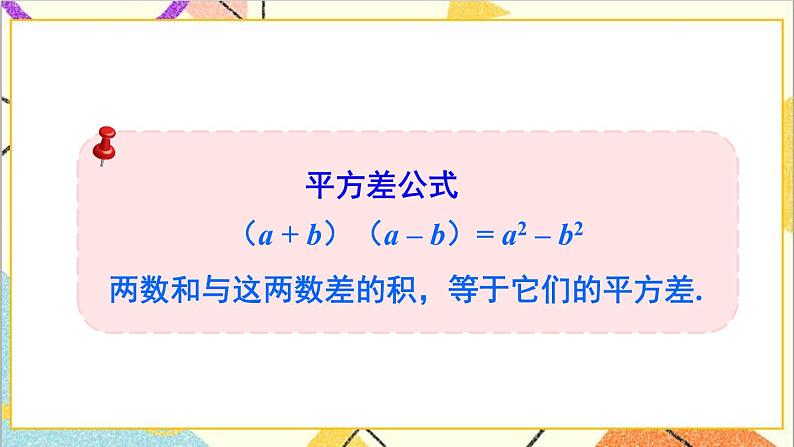 1.5.1 平方差公式的认识 课件+教案05