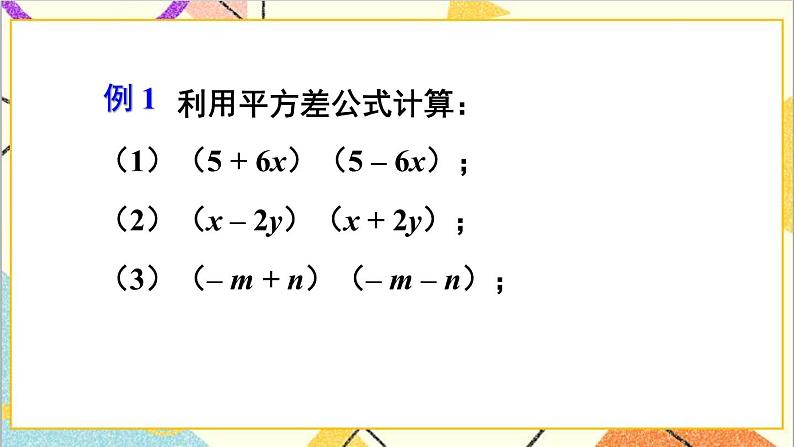 1.5.1 平方差公式的认识 课件+教案06