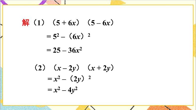 1.5.1 平方差公式的认识 课件+教案07