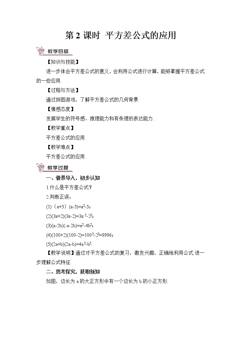 1.5.2 平方差公式的应用 教案第1页
