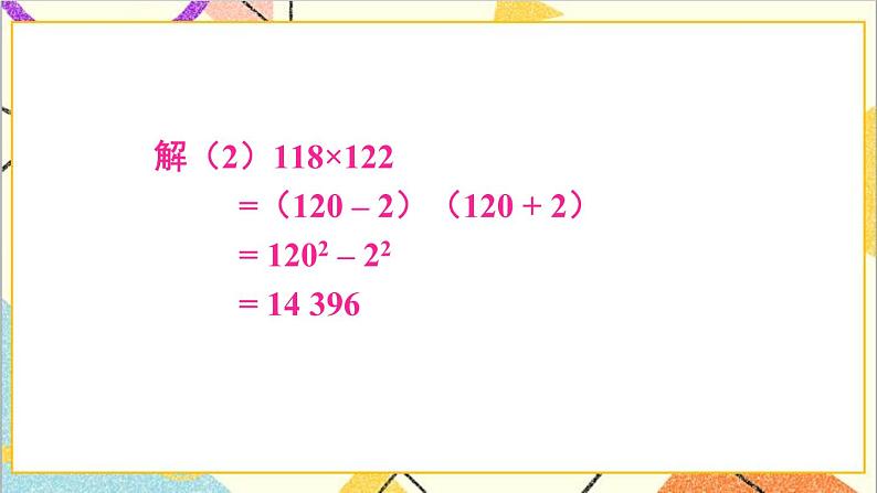 1.5.2 平方差公式的应用 课件+教案08