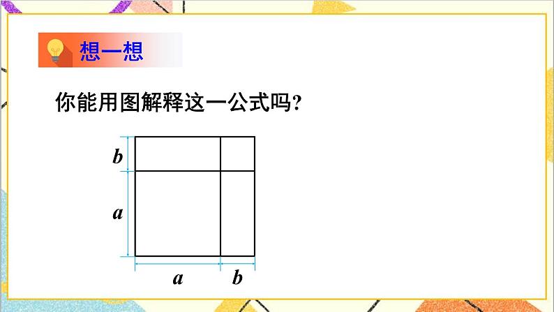 1.6.1 完全平方公式的认识 课件第7页