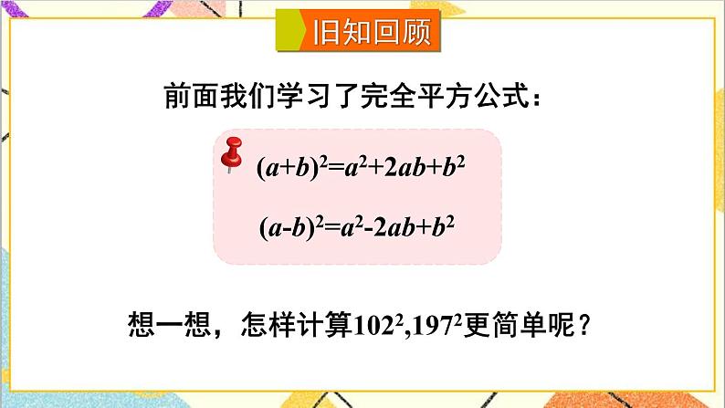 1.6.2 完全平方公式的应用 课件+教案02