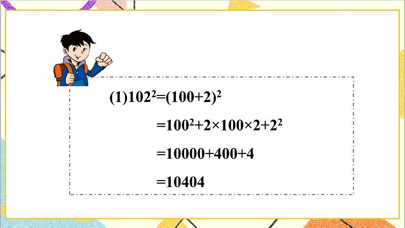 1.6.2 完全平方公式的应用 课件+教案03