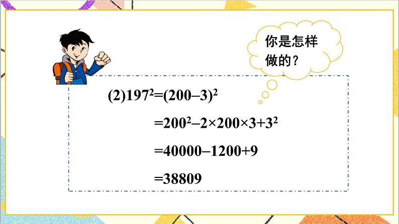 1.6.2 完全平方公式的应用 课件+教案04