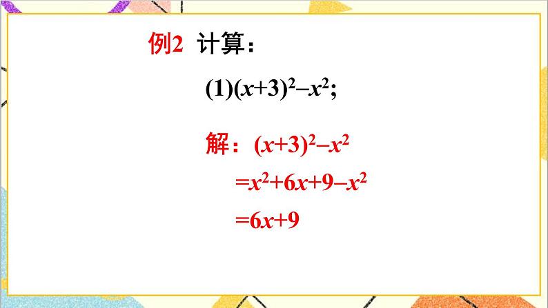 1.6.2 完全平方公式的应用 课件+教案05