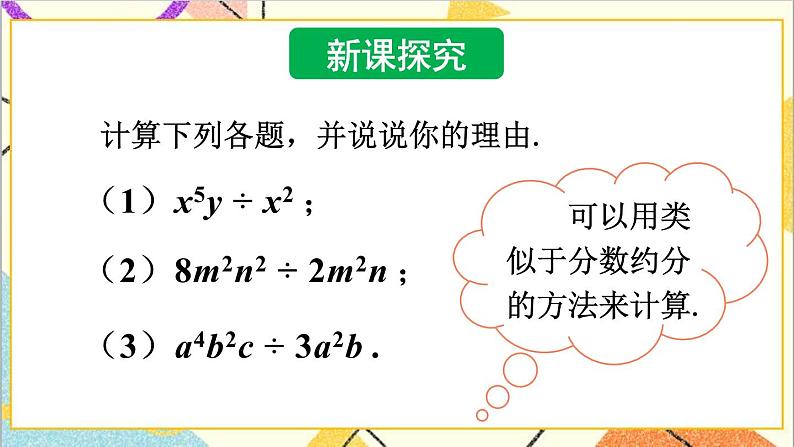 1.7.1 单项式除以单项式 课件+教案04