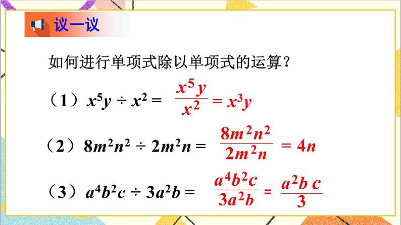 1.7.1 单项式除以单项式 课件+教案05