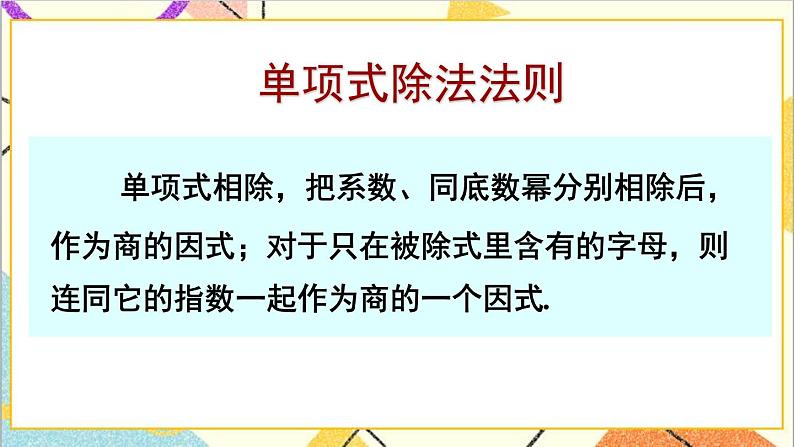 1.7.1 单项式除以单项式 课件+教案06