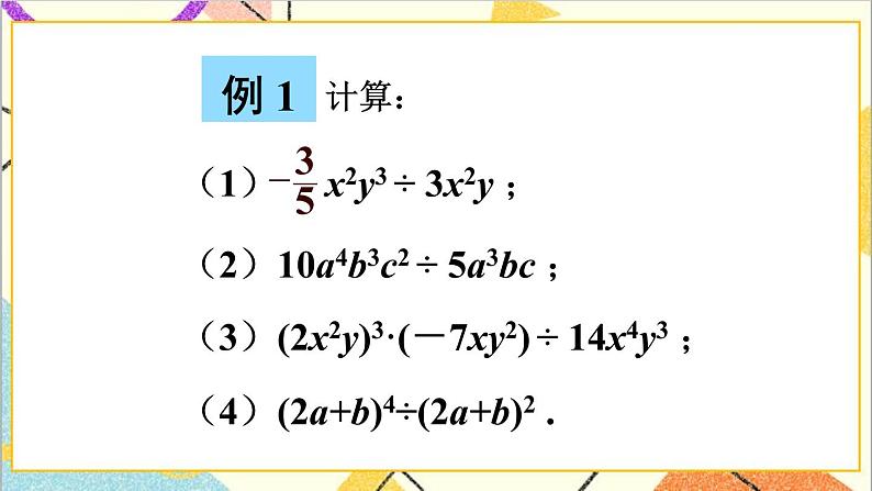 1.7.1 单项式除以单项式 课件+教案08