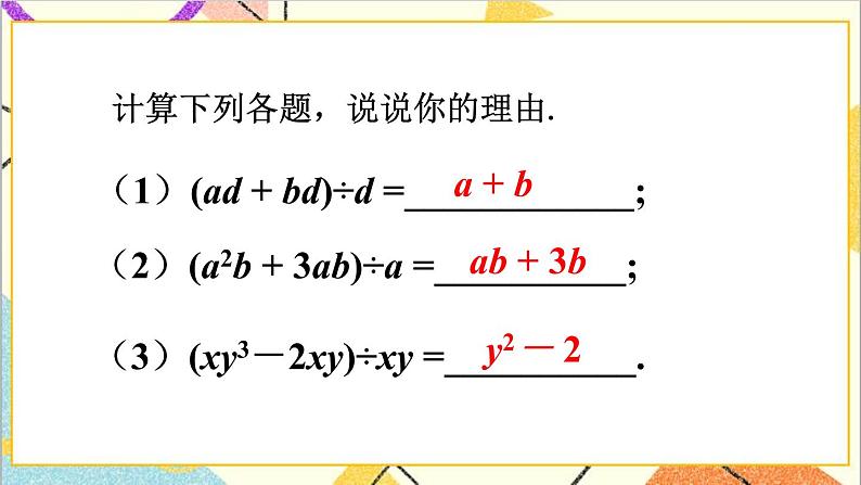 1.7.2 多项式除以单项式 课件第3页