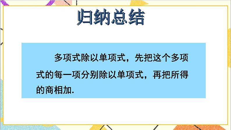 1.7.2 多项式除以单项式 课件+教案05