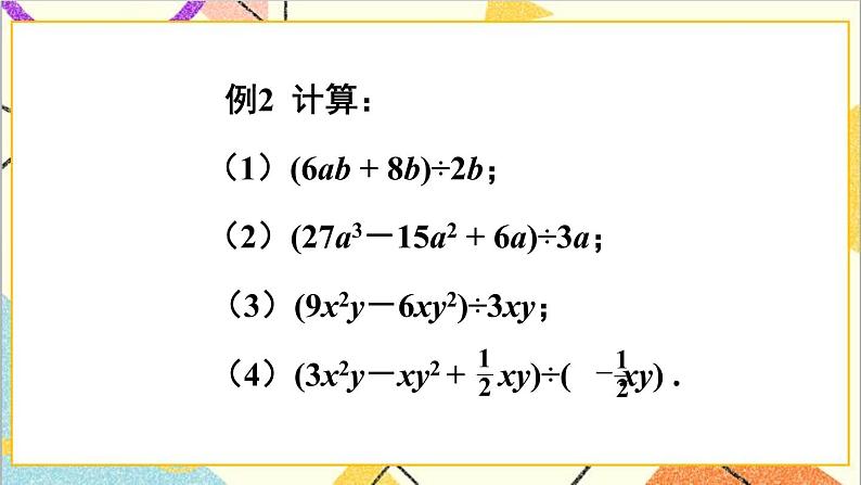 1.7.2 多项式除以单项式 课件第7页