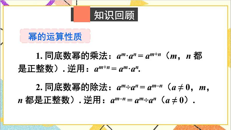 第一章 整式的乘除 章末复习 课件+教案02