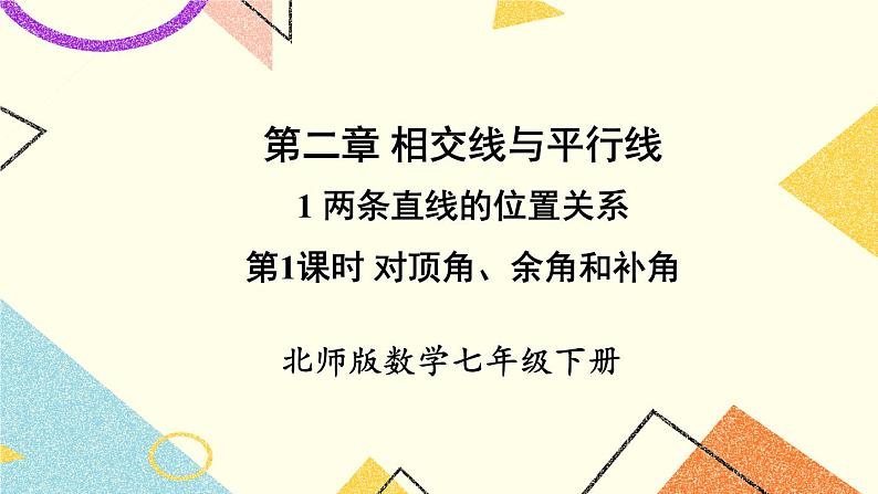 2.1.1 对顶角、余角和补角 课件+教案01