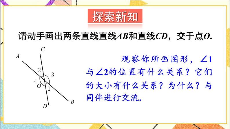 2.1.1 对顶角、余角和补角 课件+教案06