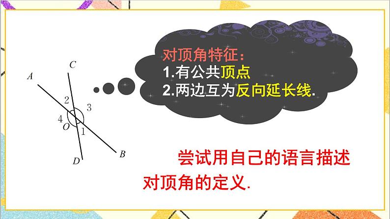2.1.1 对顶角、余角和补角 课件+教案07