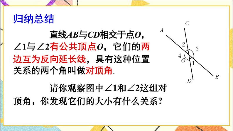 2.1.1 对顶角、余角和补角 课件+教案08