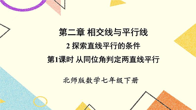 2.2.1 利用同位角判定两条直线平行 课件+教案01