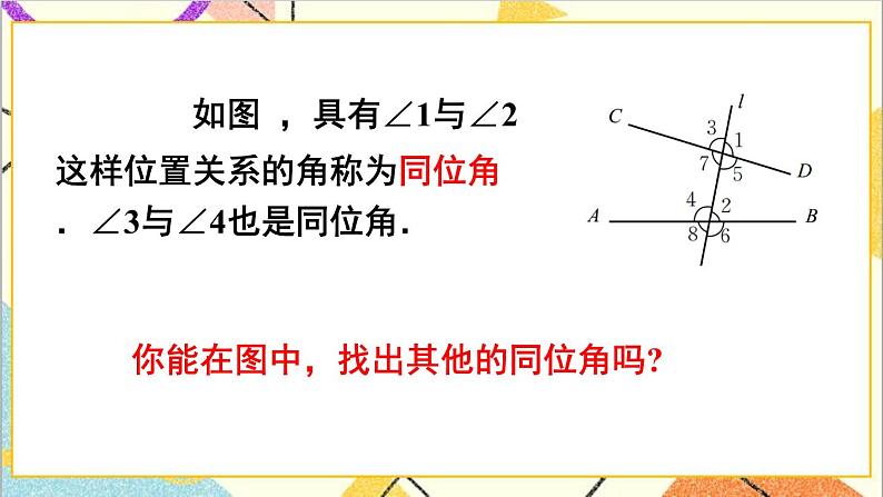 2.2.1 利用同位角判定两条直线平行 课件+教案08