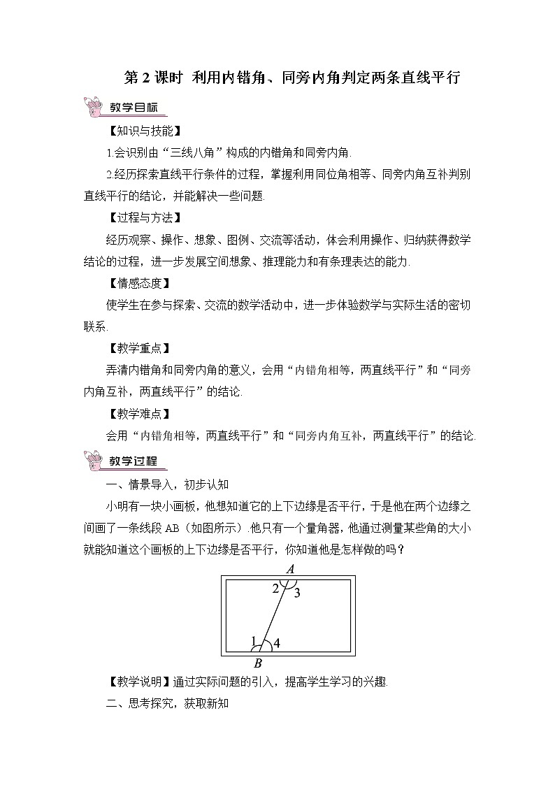 2.2.2 从内错角、同旁内角判定两直线平行 课件+教案01