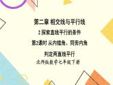 2.2.2 从内错角、同旁内角判定两直线平行 课件+教案