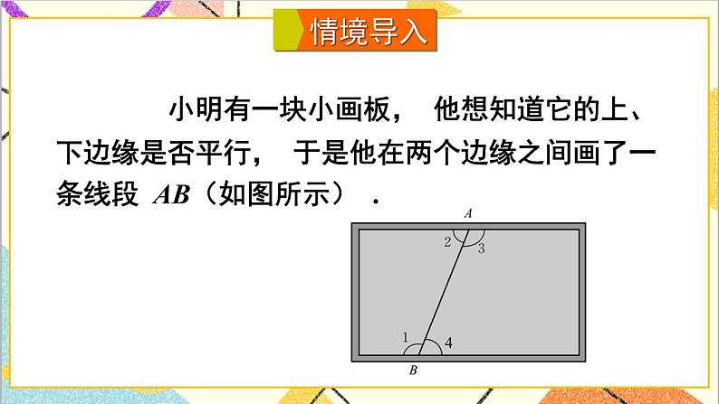 2.2.2 从内错角、同旁内角判定两直线平行 课件+教案02