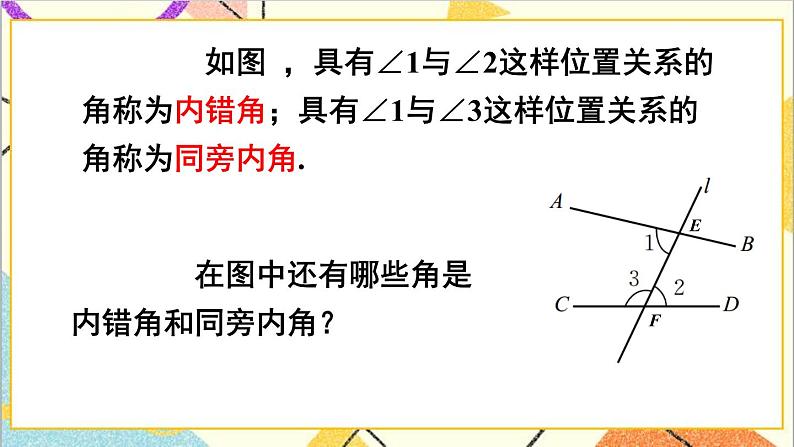 2.2.2 从内错角、同旁内角判定两直线平行 课件+教案04