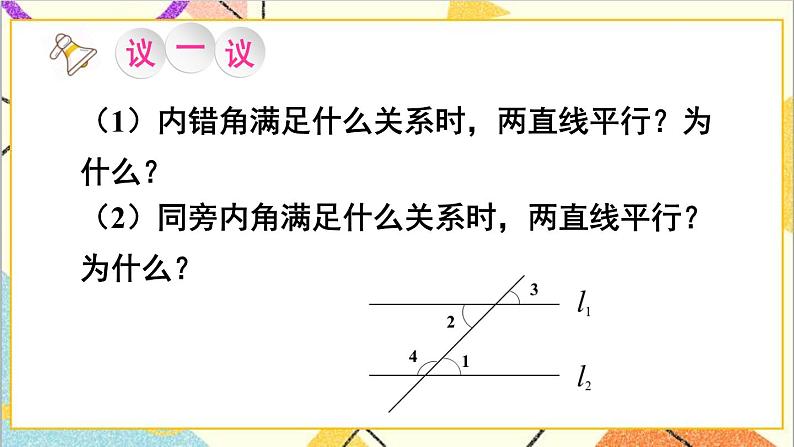 2.2.2 从内错角、同旁内角判定两直线平行 课件+教案05