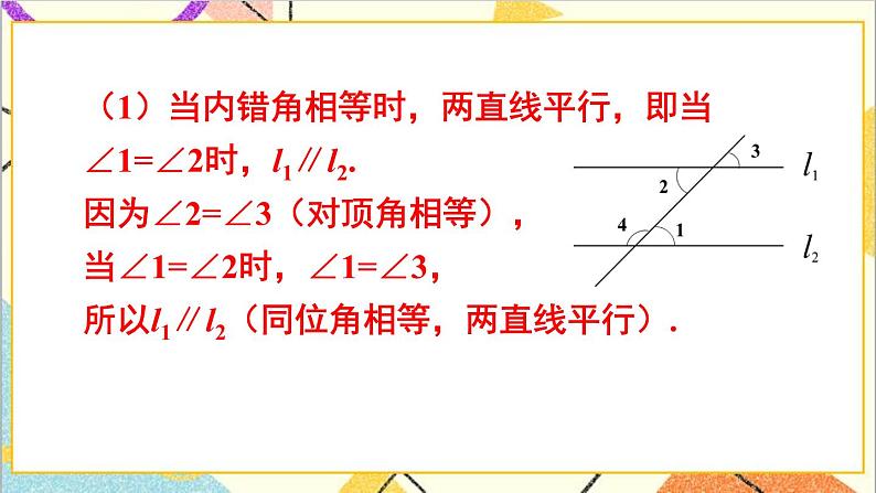 2.2.2 从内错角、同旁内角判定两直线平行 课件+教案06