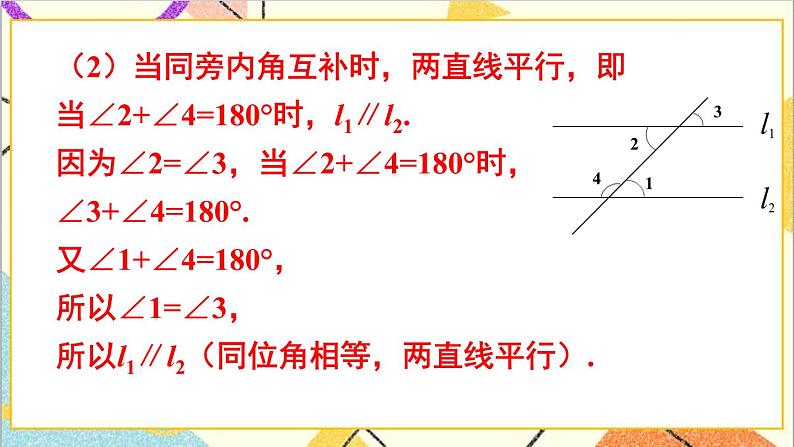 2.2.2 从内错角、同旁内角判定两直线平行 课件+教案07