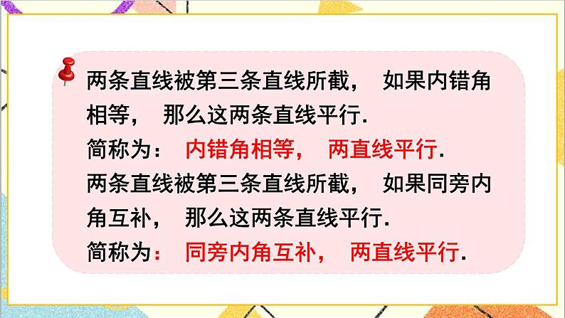 2.2.2 从内错角、同旁内角判定两直线平行 课件+教案08