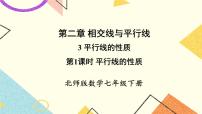 初中数学北师大版七年级下册3 平行线的性质优质ppt课件