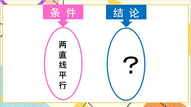 2.3.1平行线的性质 课件+教案03