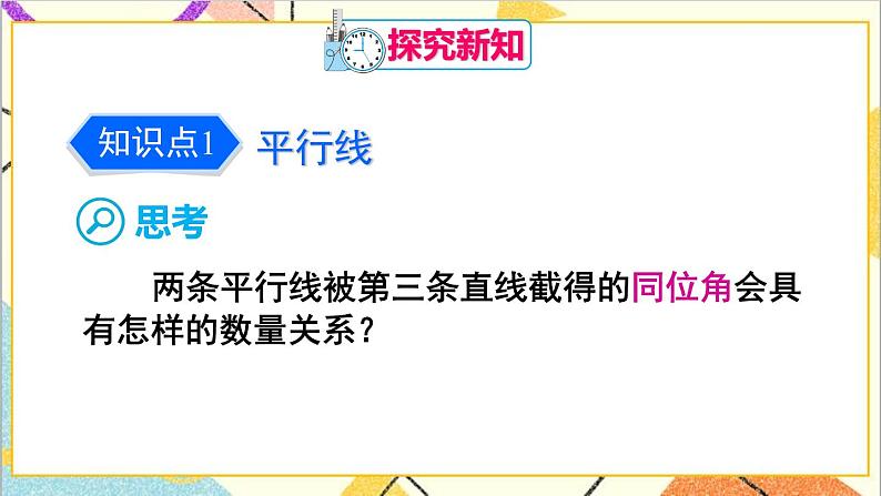 2.3.1平行线的性质 课件+教案05