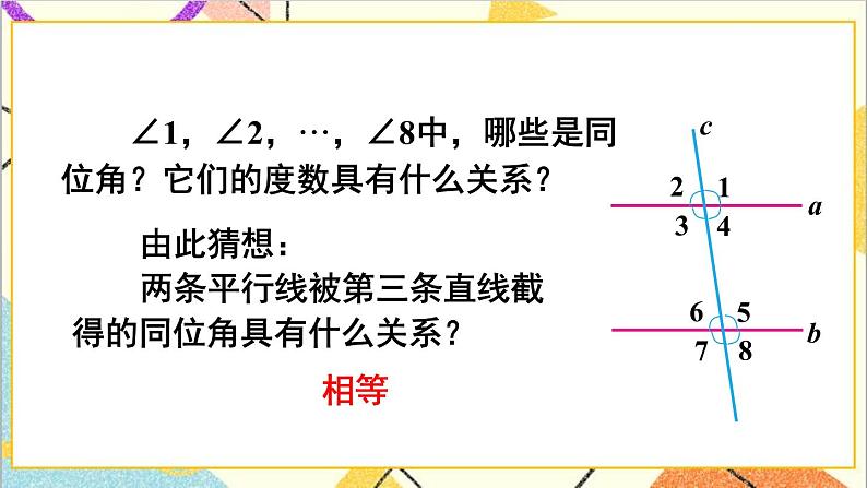 2.3.1平行线的性质 课件+教案07