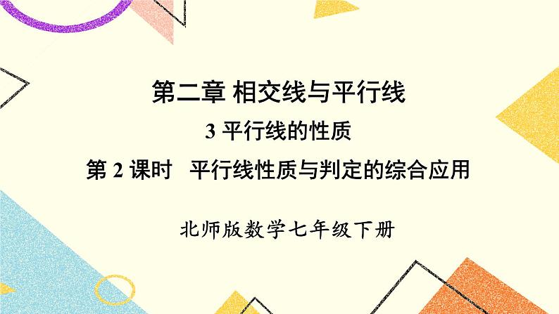 2.3.2 平行线性质与判定的综合应用 课件+教案01