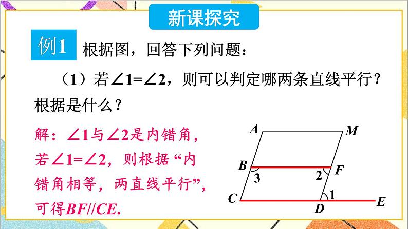 2.3.2 平行线性质与判定的综合应用 课件+教案03