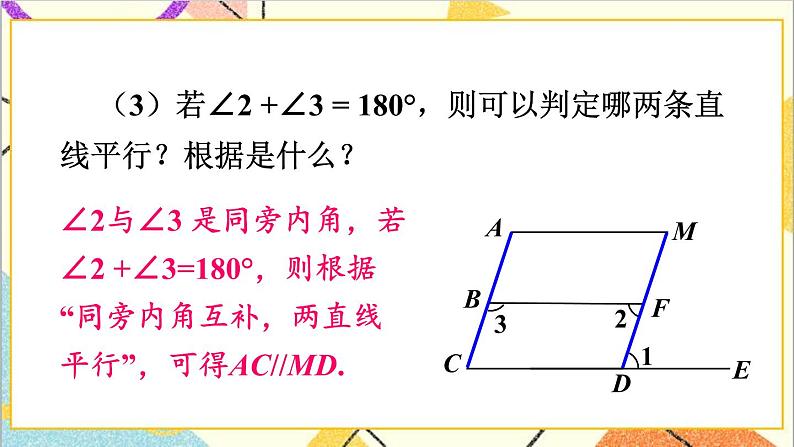 2.3.2 平行线性质与判定的综合应用 课件+教案05